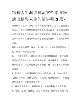 精彩人生演讲稿范文范本 如何活出精彩人生的演讲稿(3篇)