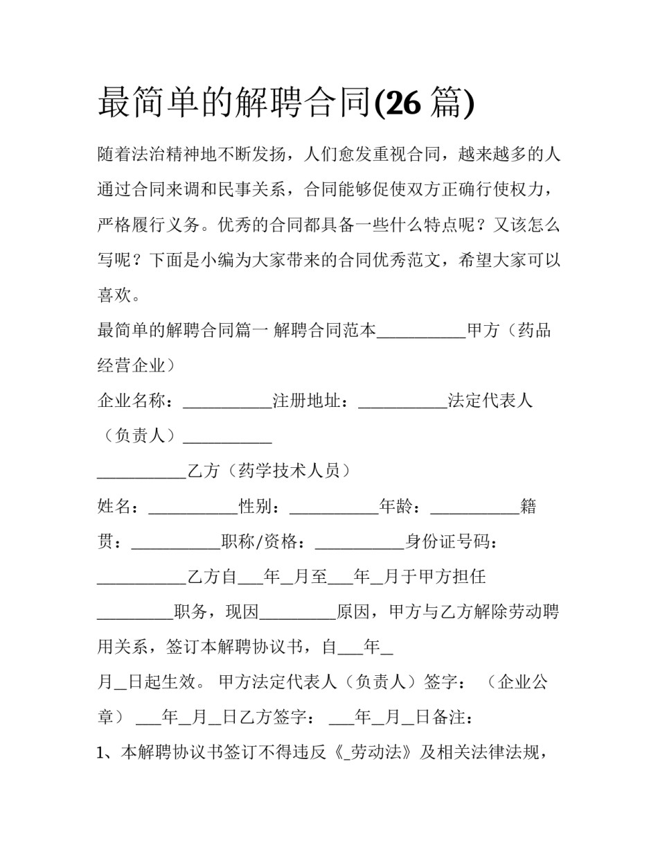 最简单的解聘合同(26篇)_第1页