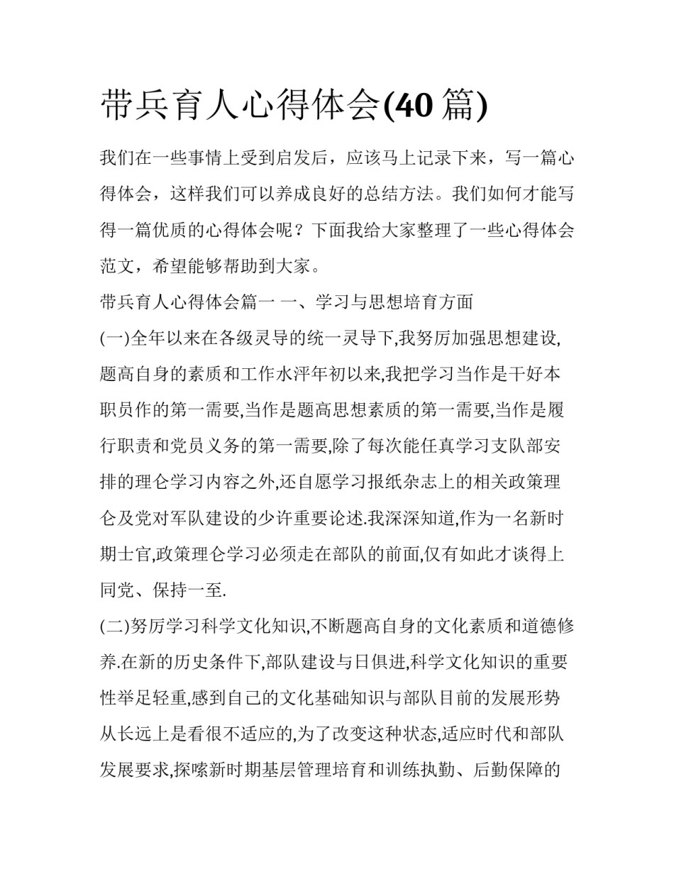带兵育人心得体会(40篇)_第1页