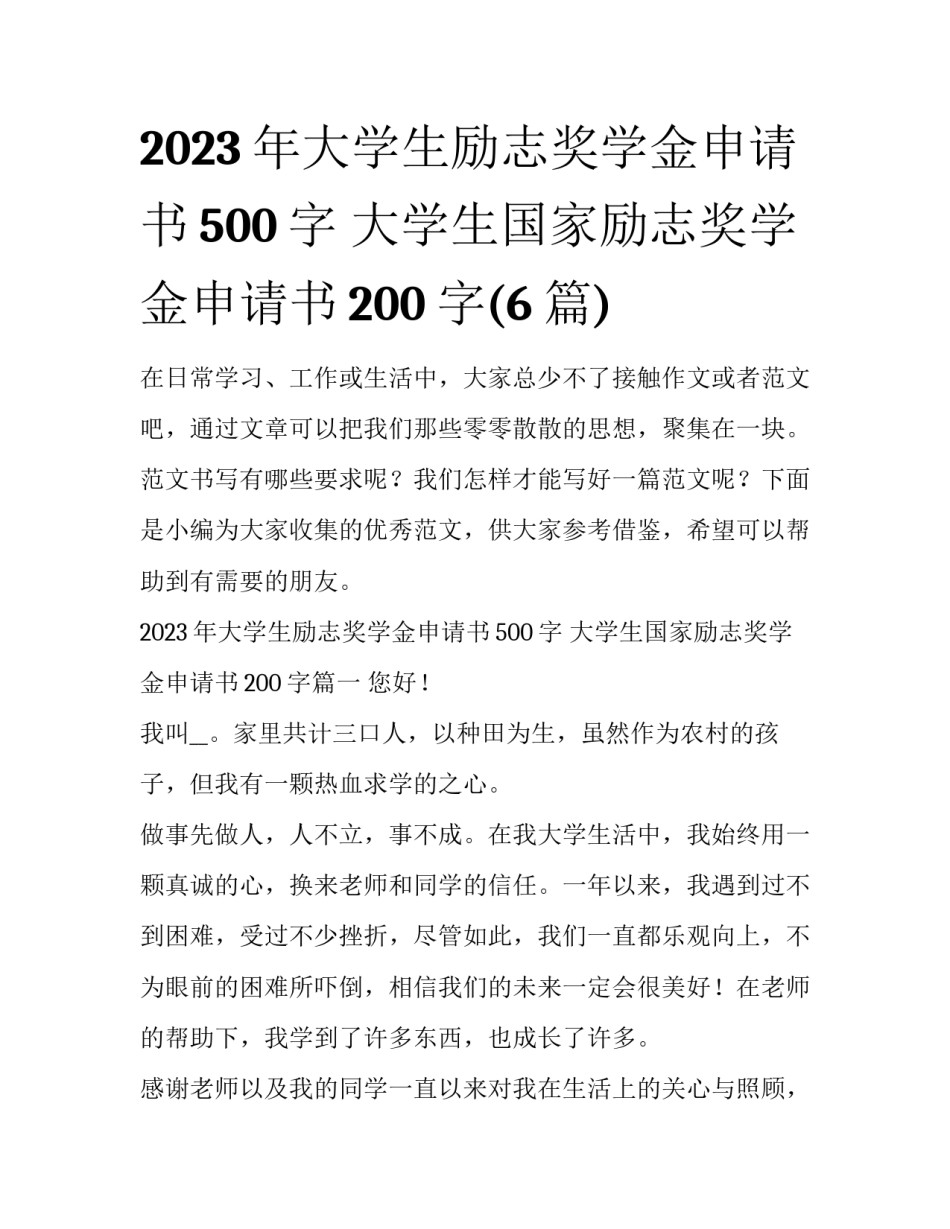 2023年大学生励志奖学金申请书500字 大学生国家励志奖学金申请书200字(6篇)_第1页