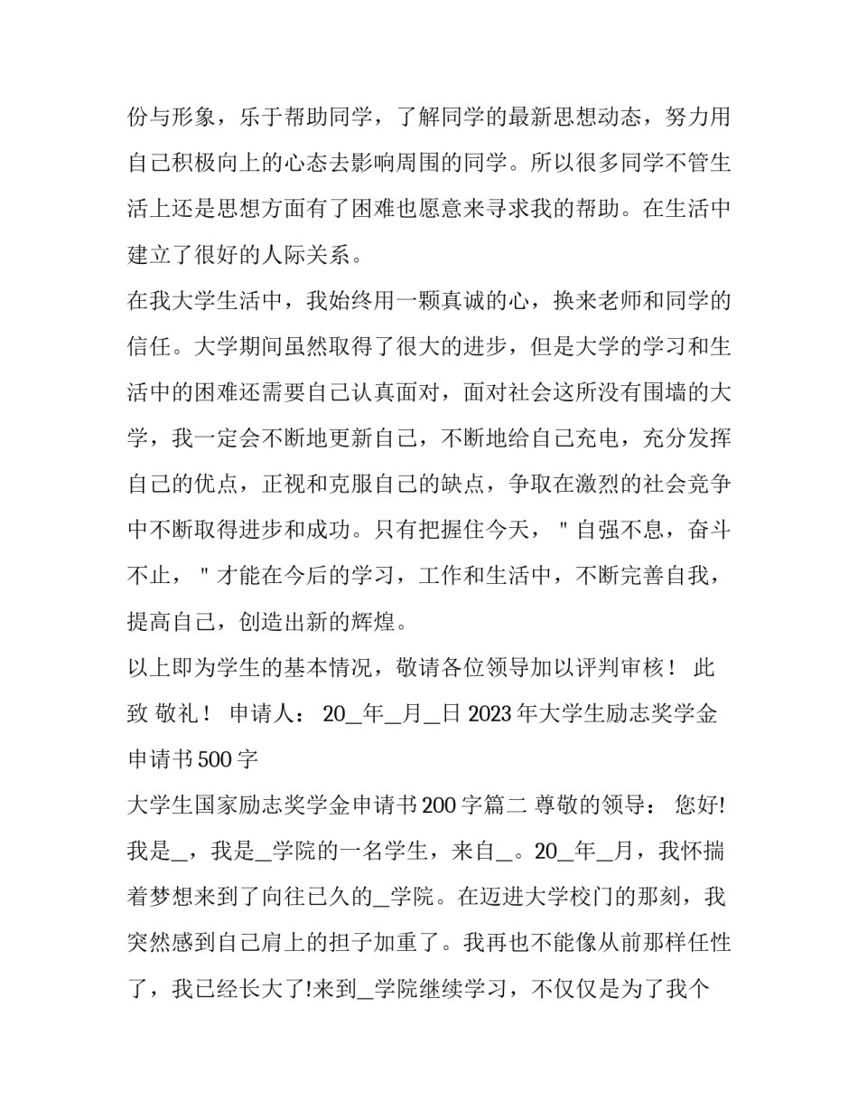 2023年大学生励志奖学金申请书500字 大学生国家励志奖学金申请书200字(6篇)_第3页