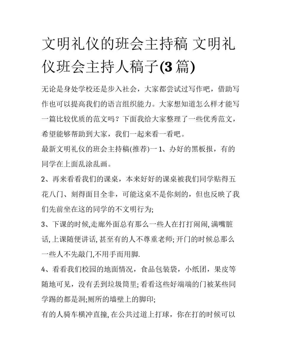 文明礼仪的班会主持稿 文明礼仪班会主持人稿子(3篇)_第1页