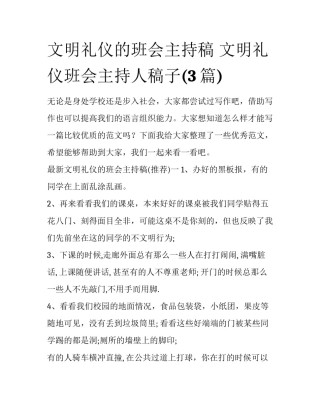 文明礼仪的班会主持稿 文明礼仪班会主持人稿子(3篇)