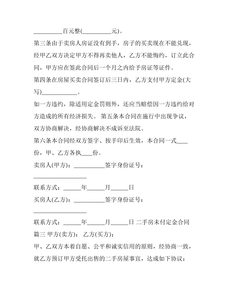 二手房未付定金合同(3篇)_第3页