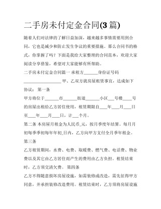 二手房未付定金合同(3篇)