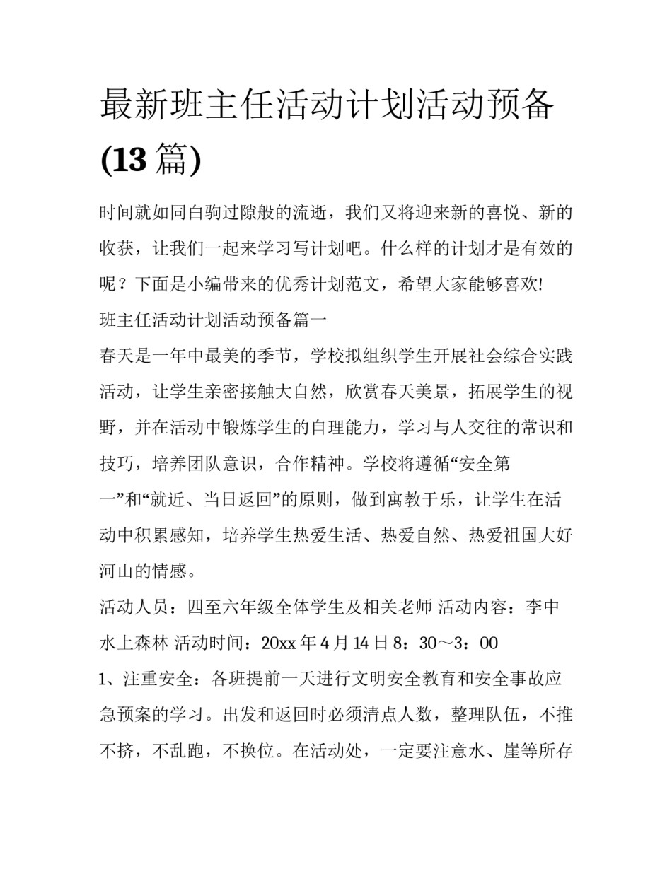 最新班主任活动计划活动预备(13篇)_第1页