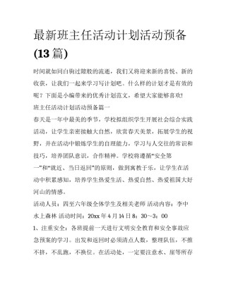 最新班主任活动计划活动预备(13篇)