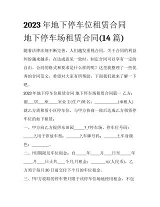 2023年地下停车位租赁合同 地下停车场租赁合同(14篇)