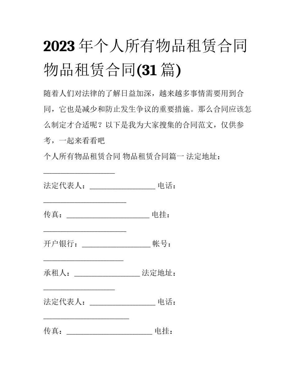 2023年个人所有物品租赁合同 物品租赁合同(31篇)_第1页