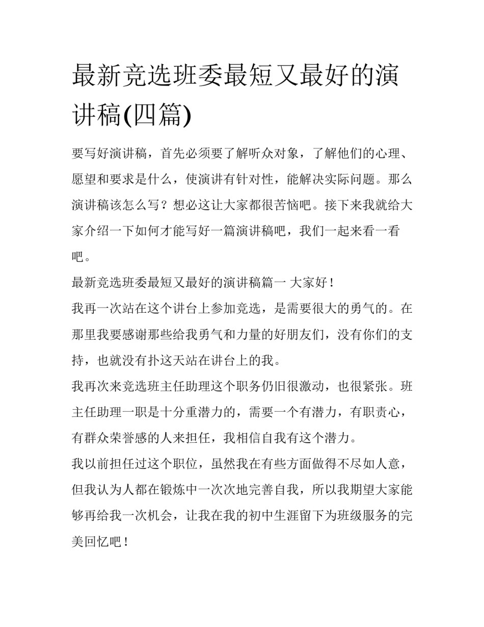 最新竞选班委最短又最好的演讲稿(四篇)_第1页