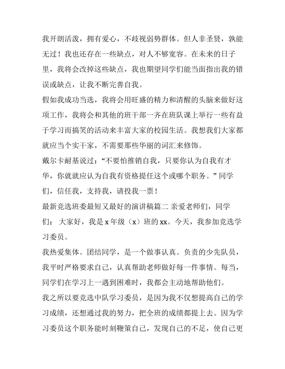 最新竞选班委最短又最好的演讲稿(四篇)_第2页
