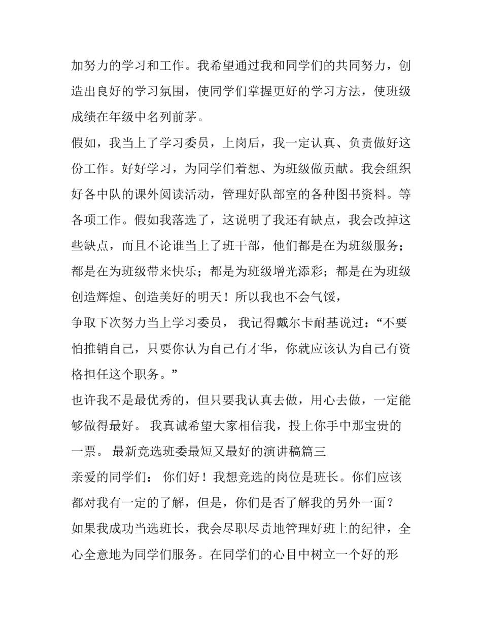 最新竞选班委最短又最好的演讲稿(四篇)_第3页