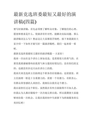 最新竞选班委最短又最好的演讲稿(四篇)