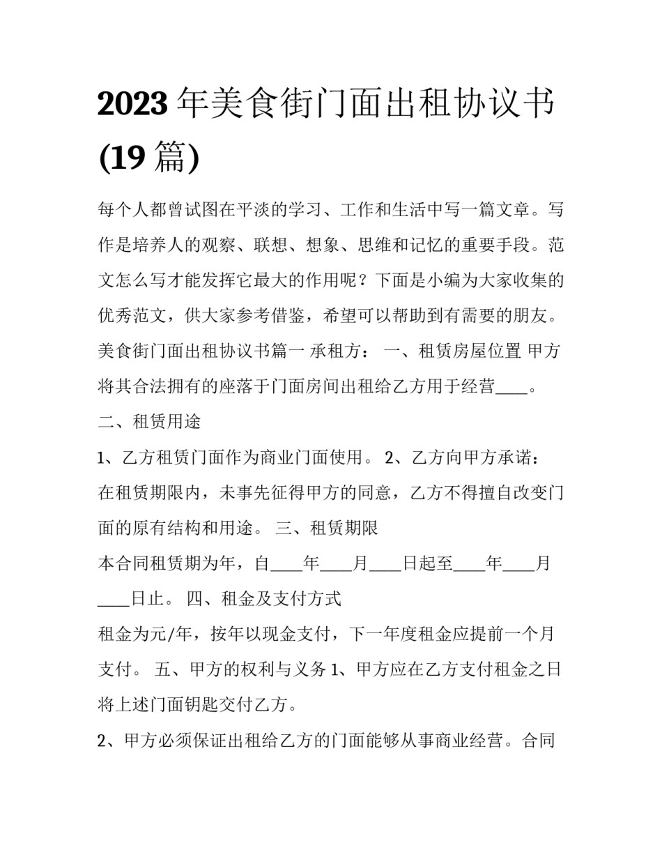 2023年美食街门面出租协议书(19篇)_第1页
