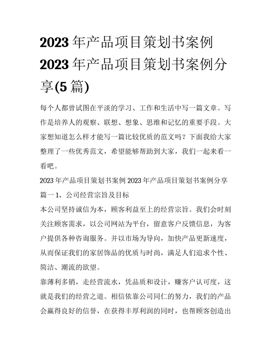 2023年产品项目策划书案例 2023年产品项目策划书案例分享(5篇)_第1页