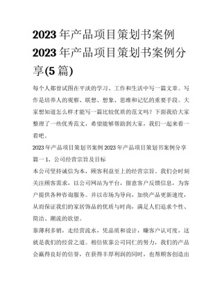 2023年产品项目策划书案例 2023年产品项目策划书案例分享(5篇)