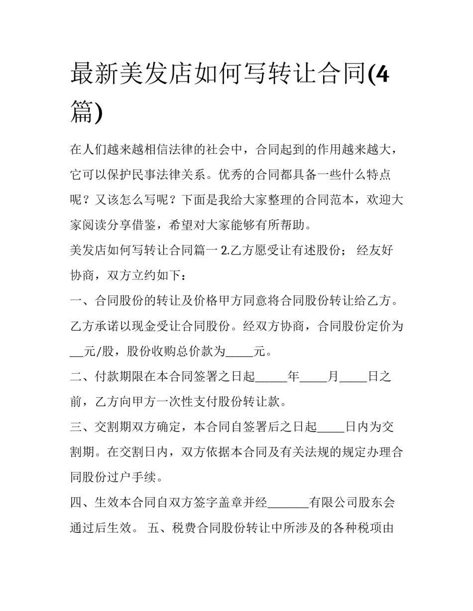 最新美发店如何写转让合同(4篇)_第1页