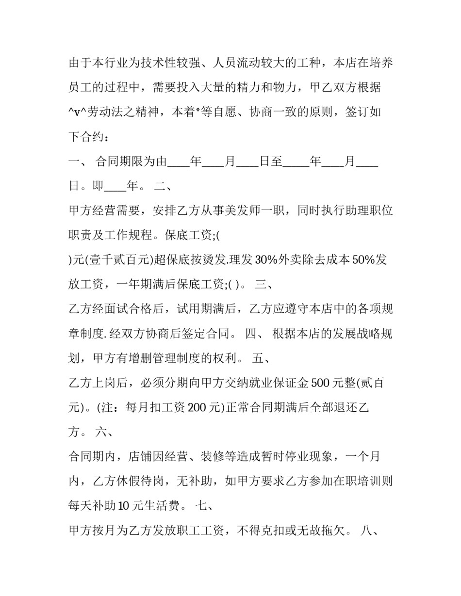 最新美发店如何写转让合同(4篇)_第3页