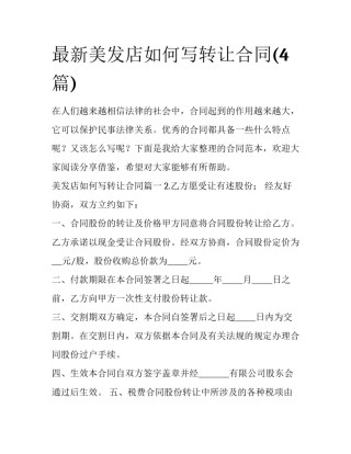 最新美发店如何写转让合同(4篇)
