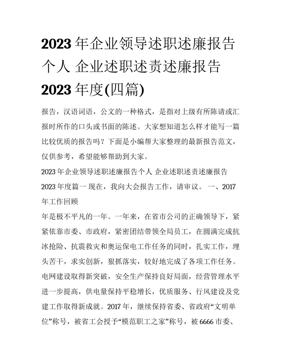 2023年企业领导述职述廉报告个人 企业述职述责述廉报告2023年度(四篇)_第1页