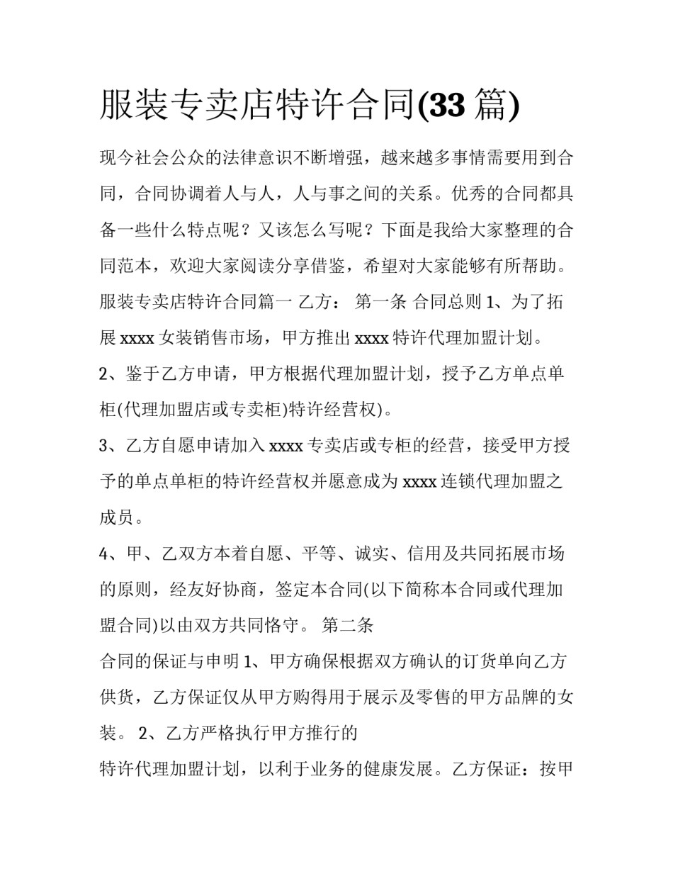 服装专卖店特许合同(33篇)_第1页