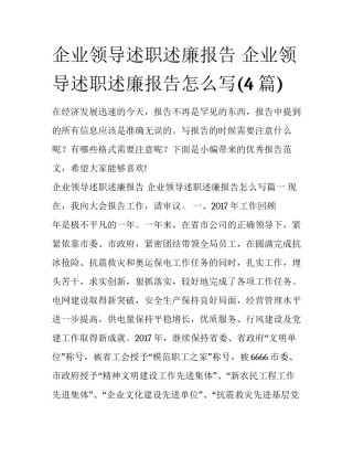 企业领导述职述廉报告 企业领导述职述廉报告怎么写(4篇)
