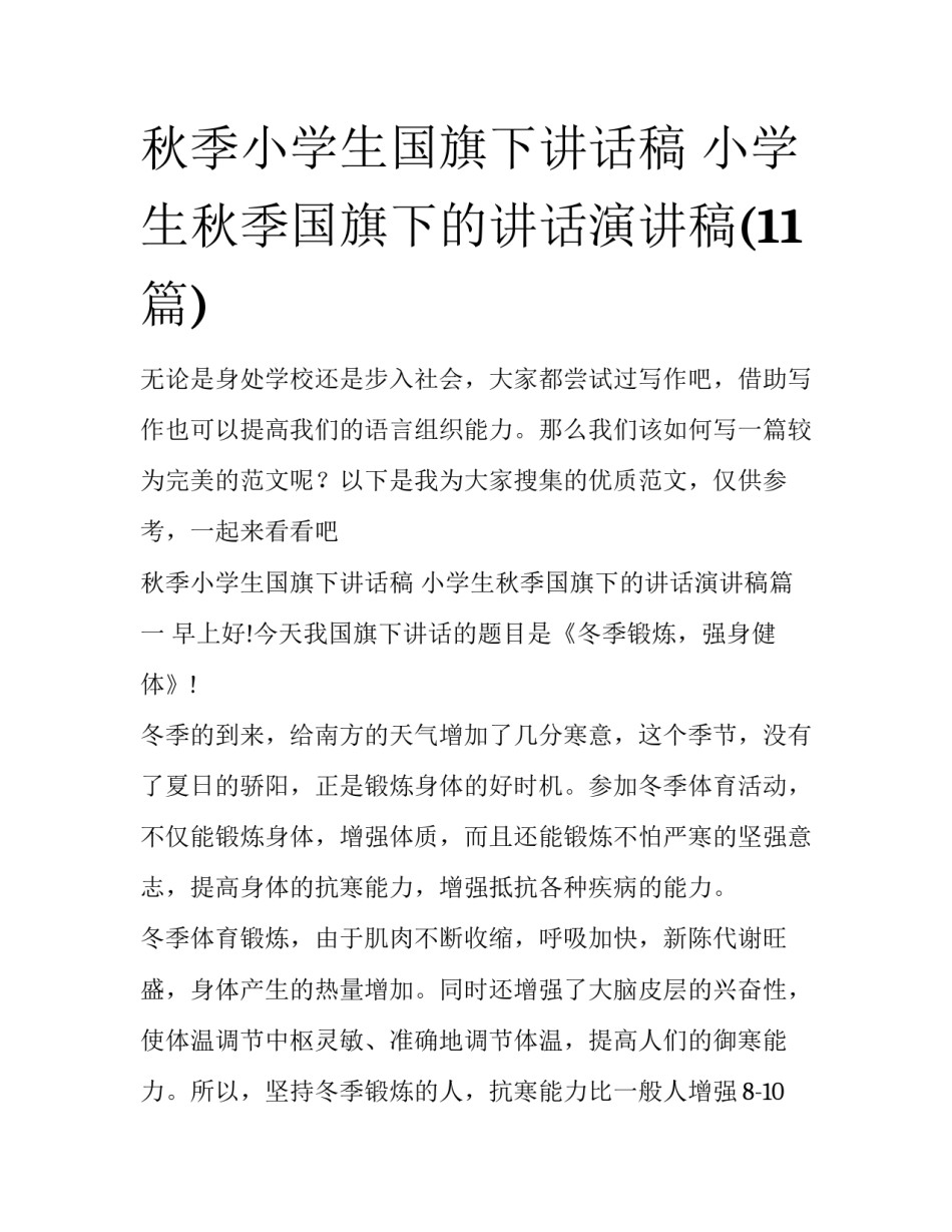 秋季小学生国旗下讲话稿 小学生秋季国旗下的讲话演讲稿(11篇)_第1页