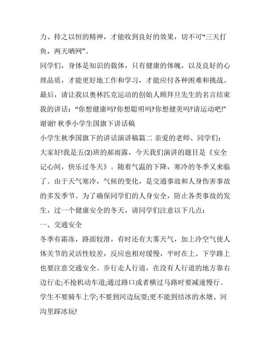 秋季小学生国旗下讲话稿 小学生秋季国旗下的讲话演讲稿(11篇)_第3页