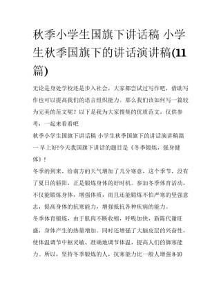 秋季小学生国旗下讲话稿 小学生秋季国旗下的讲话演讲稿(11篇)