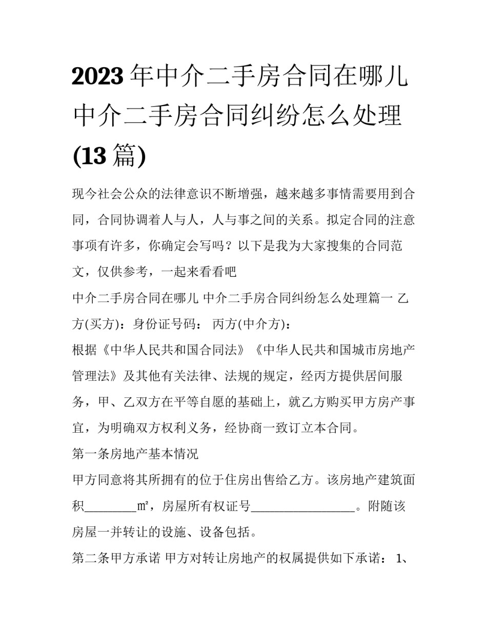 2023年中介二手房合同在哪儿 中介二手房合同纠纷怎么处理(13篇)_第1页