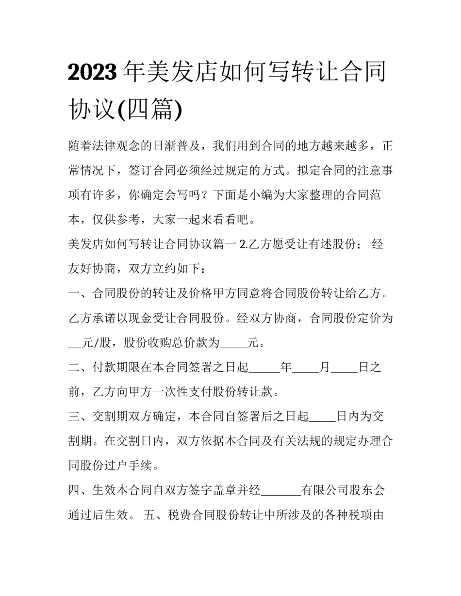 2023年美发店如何写转让合同协议(四篇)_第1页