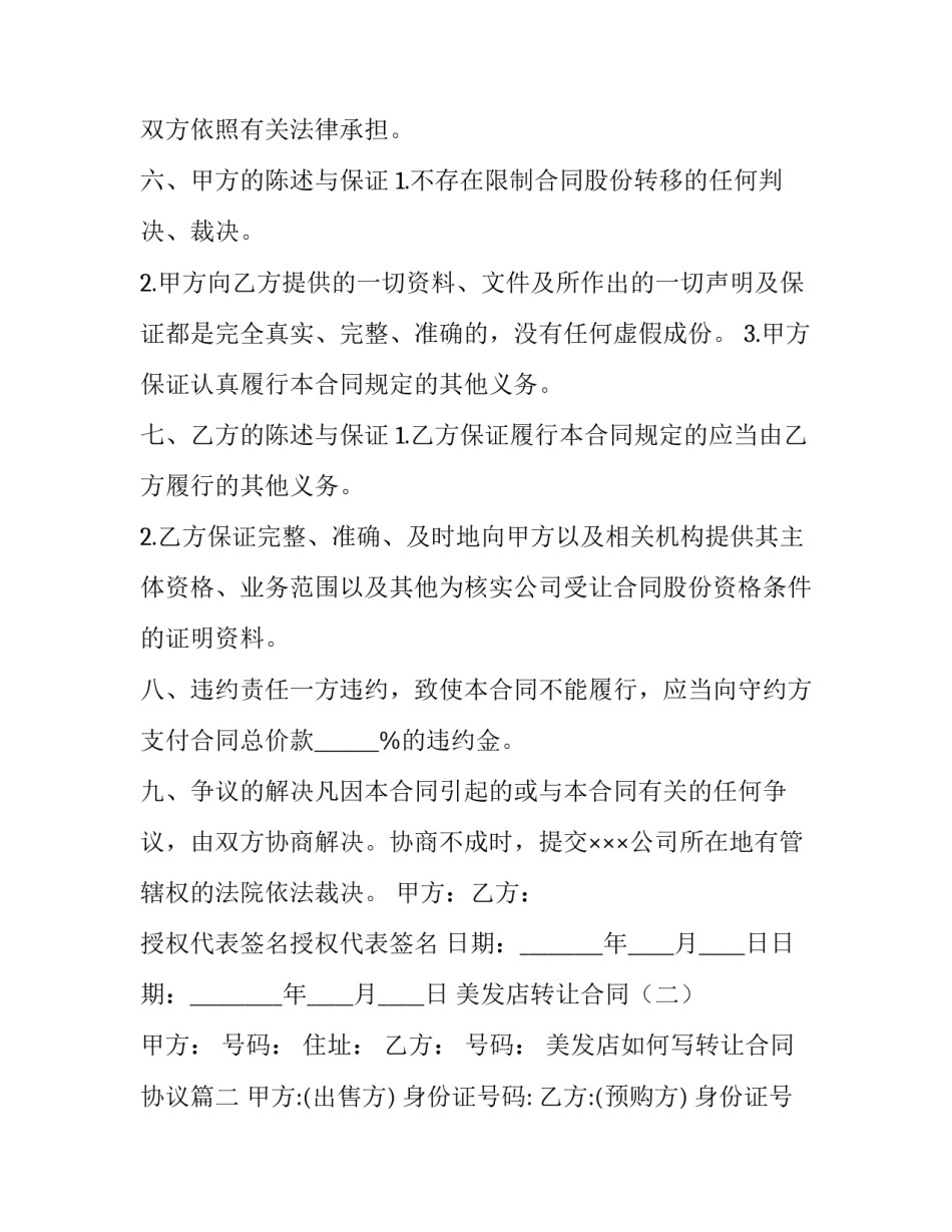 2023年美发店如何写转让合同协议(四篇)_第2页