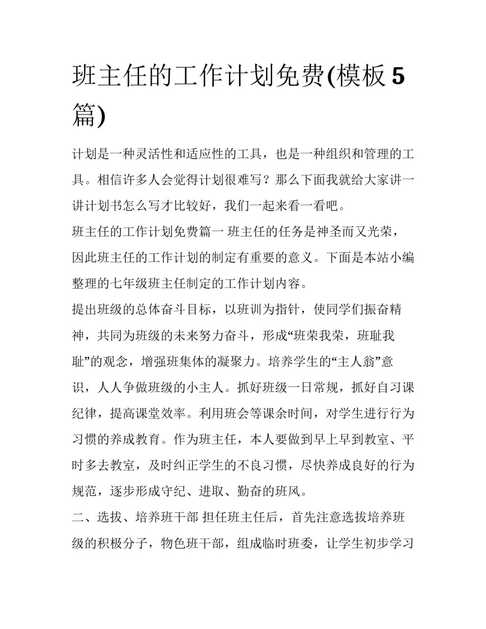 班主任的工作计划免费(模板5篇)_第1页