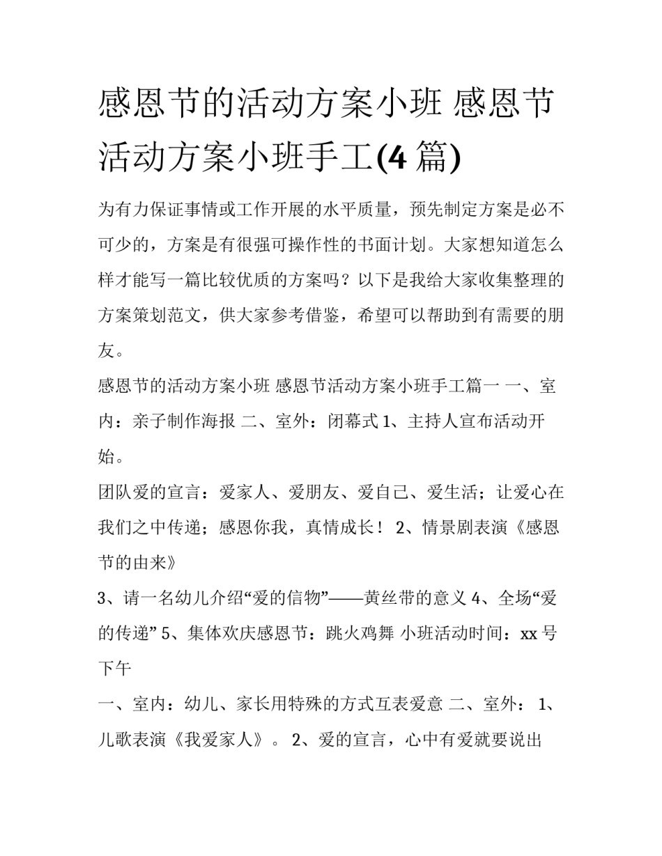 感恩节的活动方案小班 感恩节活动方案小班手工(4篇)_第1页