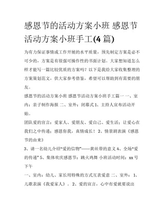 感恩节的活动方案小班 感恩节活动方案小班手工(4篇)