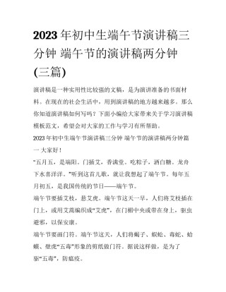 2023年初中生端午节演讲稿三分钟 端午节的演讲稿两分钟(三篇)