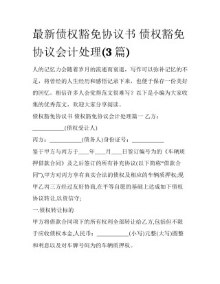 最新债权豁免协议书 债权豁免协议会计处理(3篇)