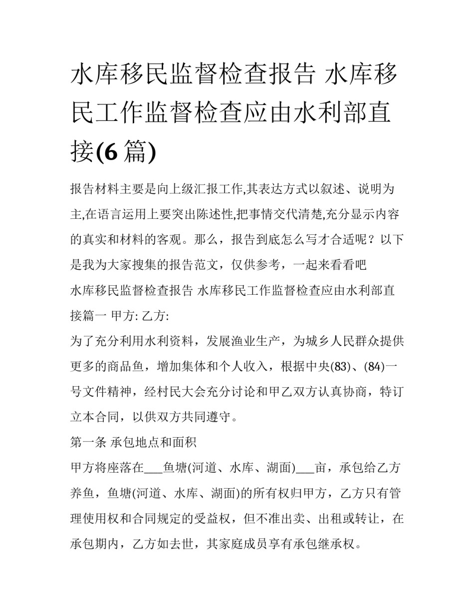 水库移民监督检查报告 水库移民工作监督检查应由水利部直接(6篇)_第1页