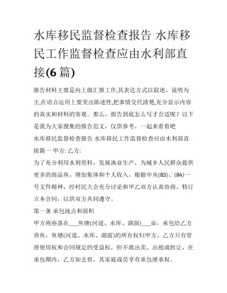 水库移民监督检查报告 水库移民工作监督检查应由水利部直接(6篇)