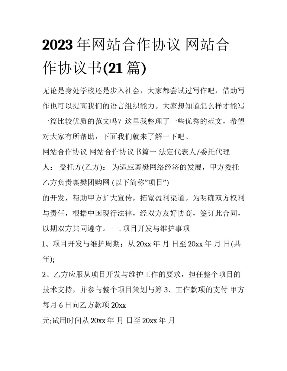 2023年网站合作协议 网站合作协议书(21篇)_第1页