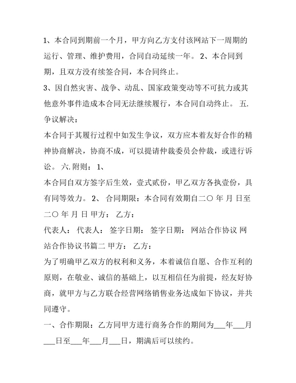 2023年网站合作协议 网站合作协议书(21篇)_第3页