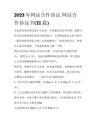 2023年网站合作协议 网站合作协议书(21篇)