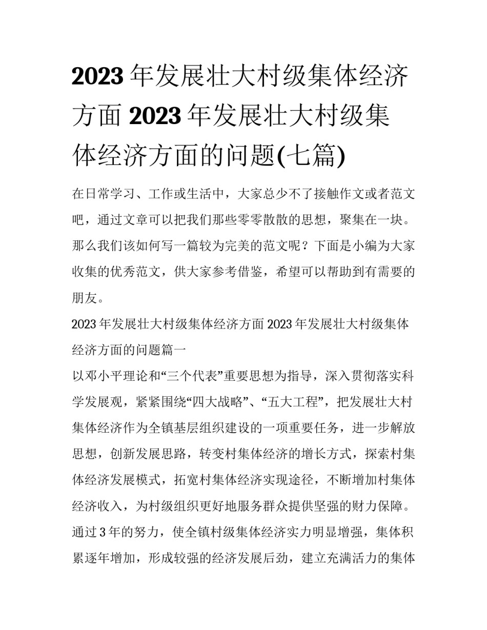 2023年发展壮大村级集体经济方面 2023年发展壮大村级集体经济方面的问题(七篇)_第1页