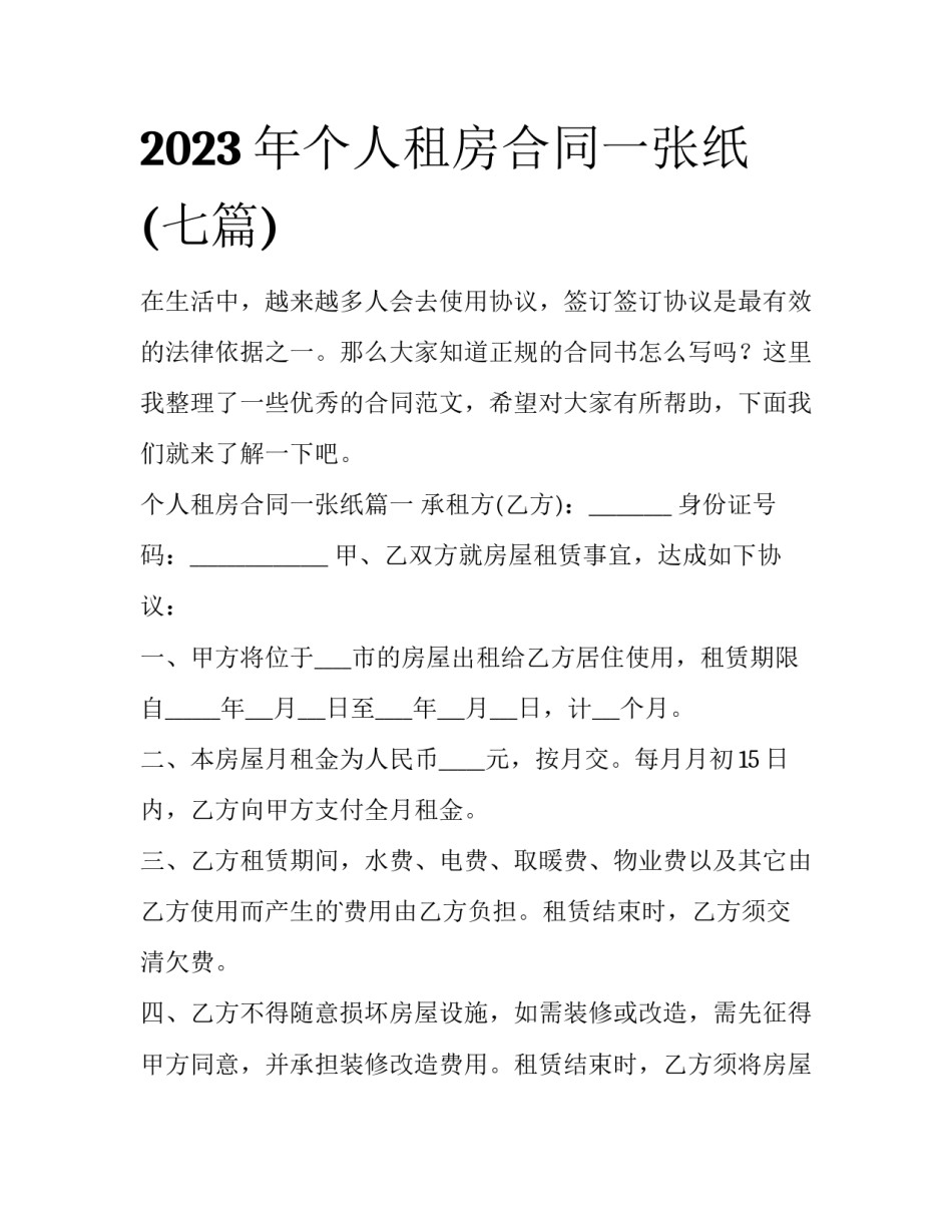 2023年个人租房合同一张纸(七篇)_第1页