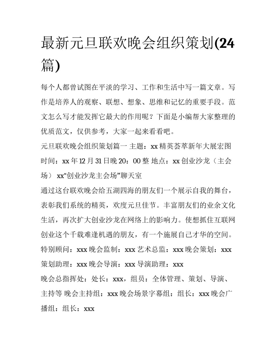 最新元旦联欢晚会组织策划(24篇)_第1页