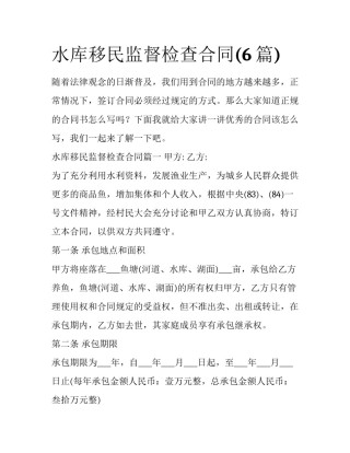 水库移民监督检查合同(6篇)