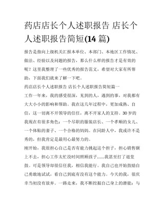 药店店长个人述职报告 店长个人述职报告简短(14篇)