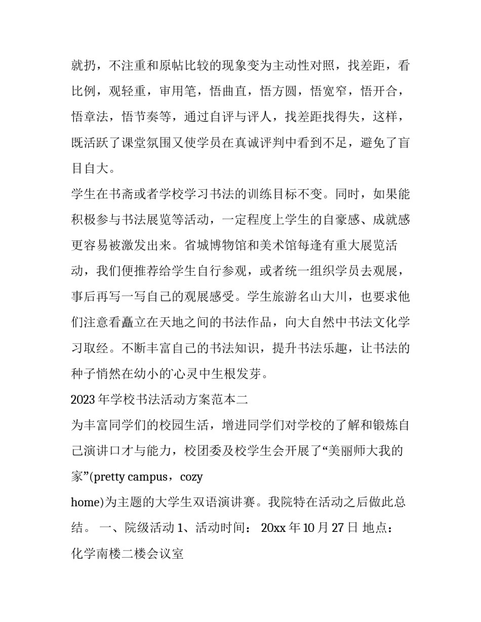 学校书法活动方案范本 学校书法活动策划方案(4篇)_第3页