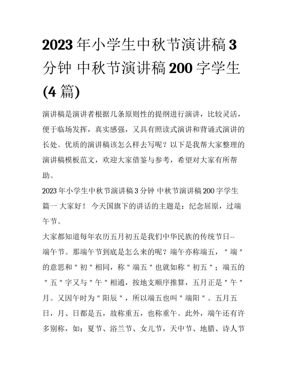 2023年小学生中秋节演讲稿3分钟 中秋节演讲稿200字学生(4篇)_第1页