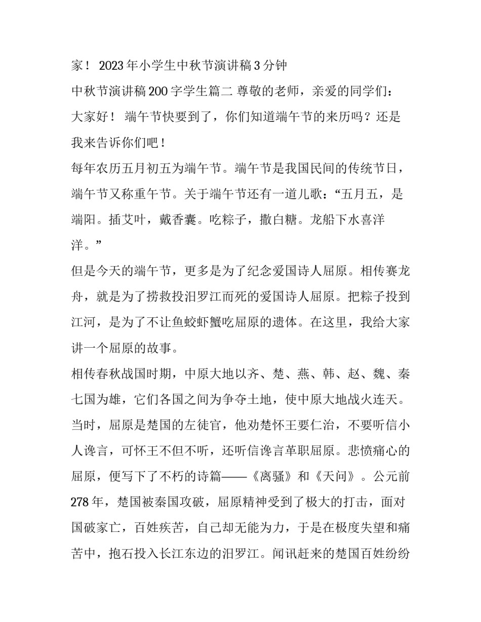 2023年小学生中秋节演讲稿3分钟 中秋节演讲稿200字学生(4篇)_第3页